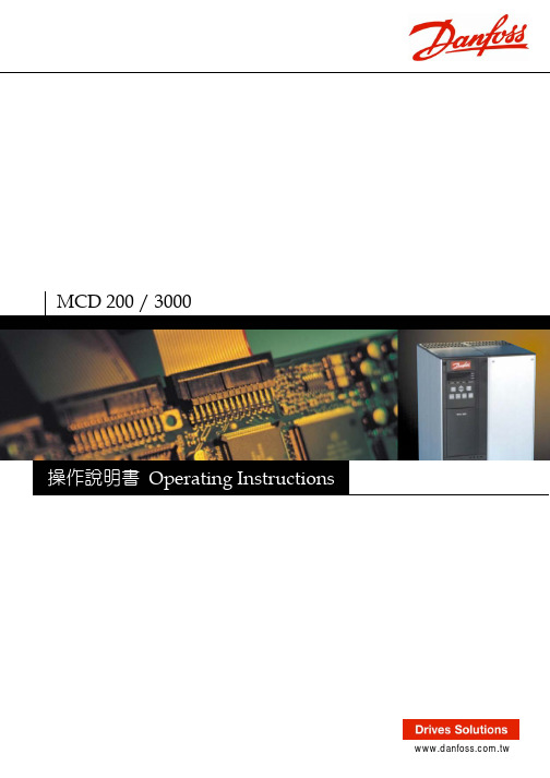 丹佛斯软启说明书MC200_3000