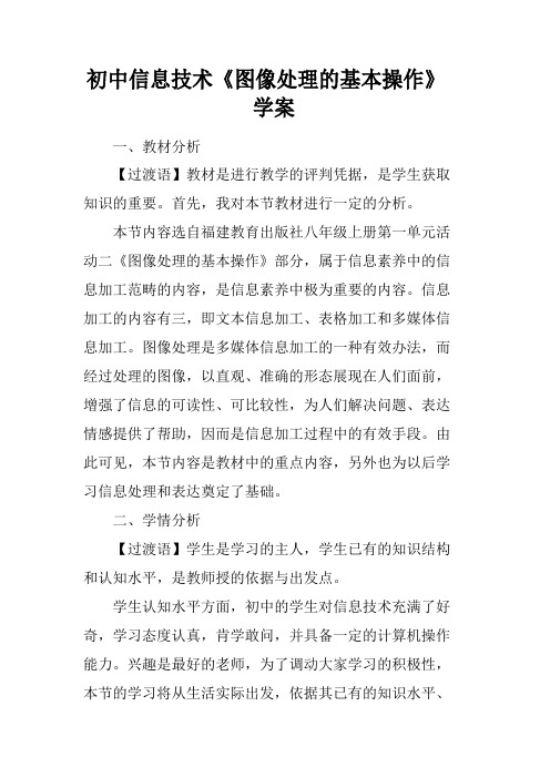 初中信息技术《图像处理的基本操作》学案