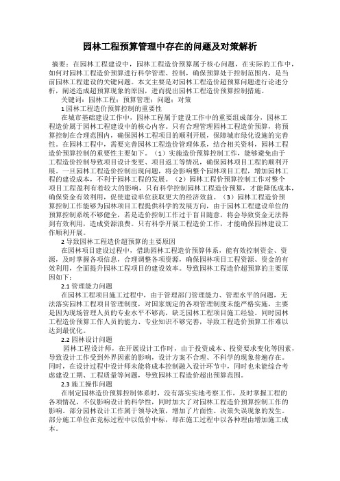 园林工程预算管理中存在的问题及对策解析