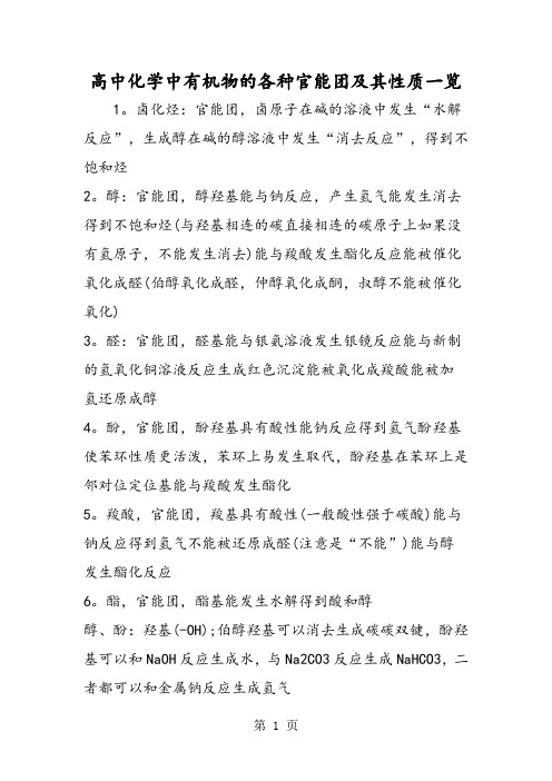 高中化学中有机物的各种官能团及其性质一览-精选文档
