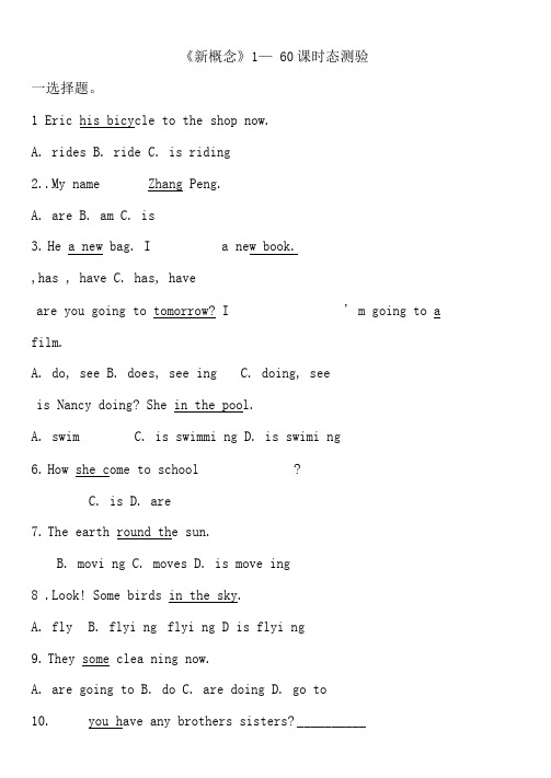 新概念第一册1--60课时态测验