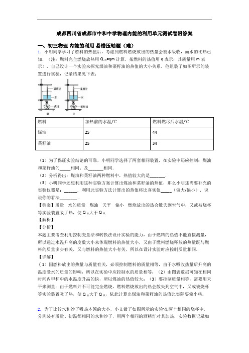 成都四川省成都市中和中学物理内能的利用单元测试卷附答案