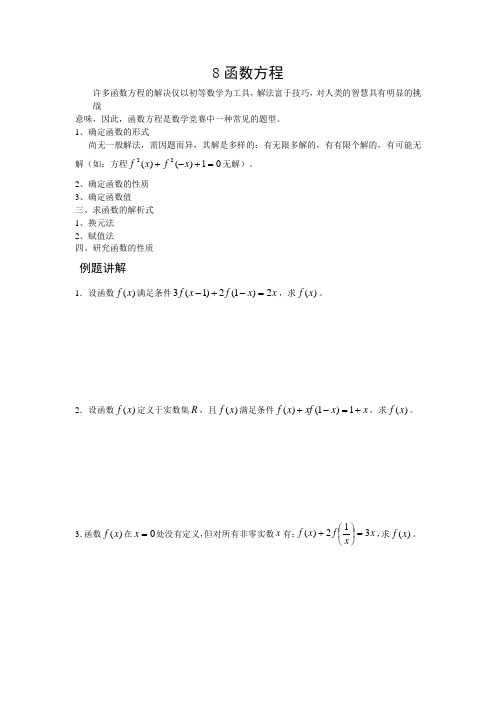 高中数学竞赛专题精讲8函数方程(含答案)