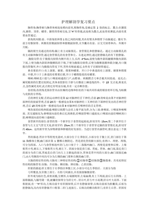 护理解剖学复习要点