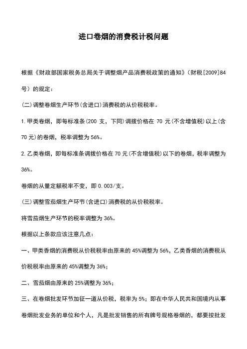 会计实务：进口卷烟的消费税计税问题