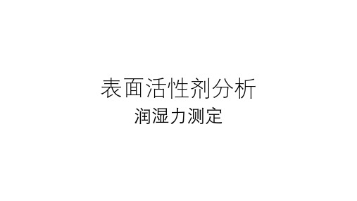 表面活性剂分析：润湿力测定