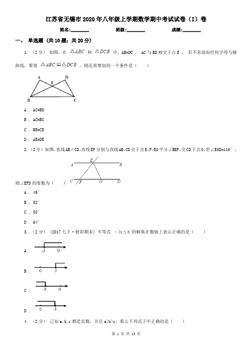 江苏省无锡市2020年八年级上学期数学期中考试试卷(I)卷