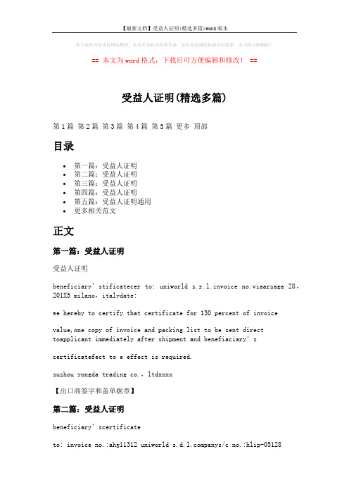 【最新文档】受益人证明(精选多篇)word版本 (3页)