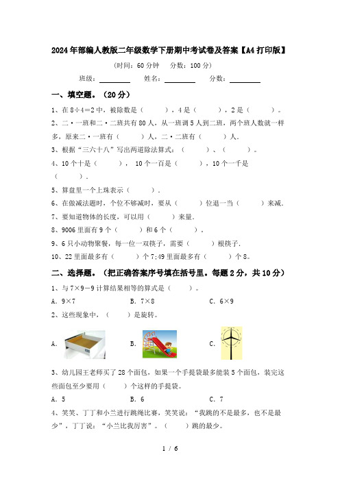 2024年部编人教版二年级数学下册期中考试卷及答案【A4打印版】