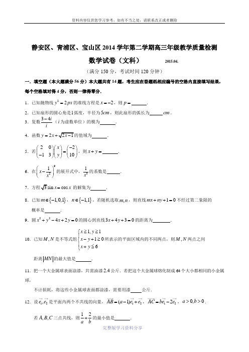 2015年静安、青浦、宝山数学高三二模(文)(官方版)