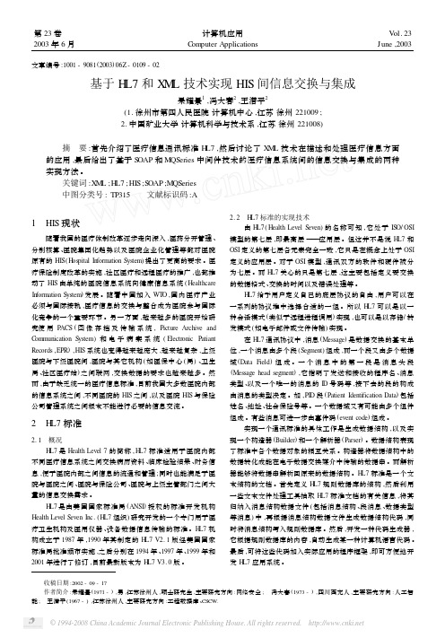 基于HL7和XML技术实现HIS间信息交换与集成