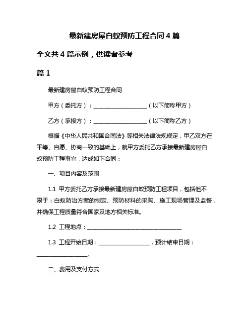 最新建房屋白蚁预防工程合同4篇