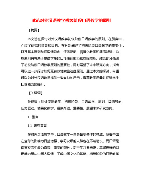 试论对外汉语教学初级阶段口语教学的原则