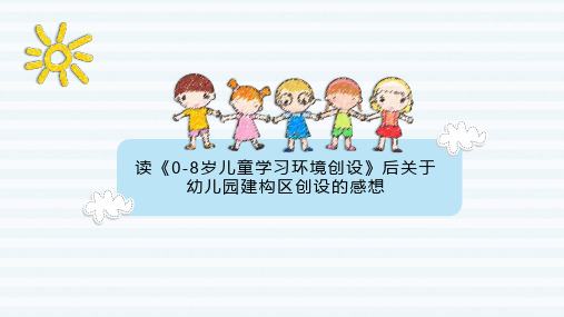 0到8岁幼儿园环境创设之建构区