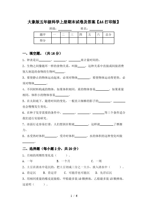 大象版五年级科学上册期末试卷及答案【A4打印版】