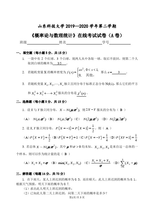 山东科技大学2019-2020概率论(A卷) (2)