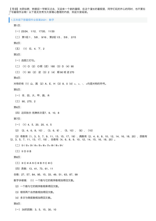 五年级下册暑假作业答案2021（数学、语文、英语）