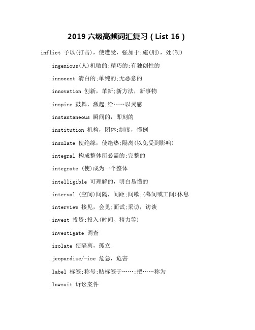 2019六级高频词汇复习(List 16)