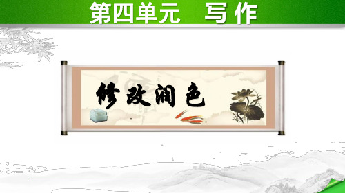 人教部编版九年级语文下册第四单元写作修改润色(共30张PPT)