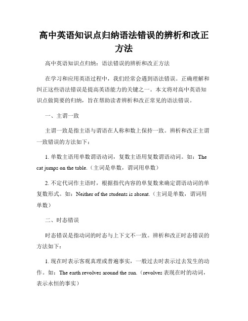 高中英语知识点归纳语法错误的辨析和改正方法