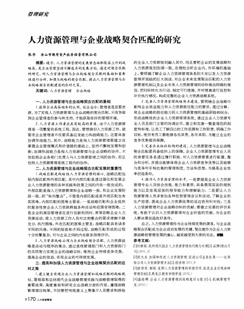 人力资源管理与企业战略契合匹配的研究