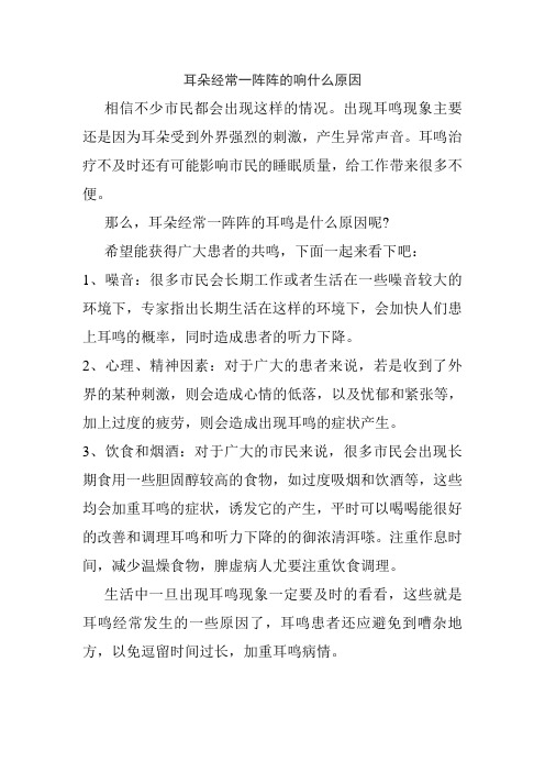 耳朵经常一阵阵的响什么原因