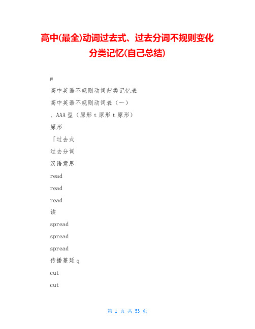 高中(最全)动词过去式、过去分词不规则变化分类记忆(自己总结)