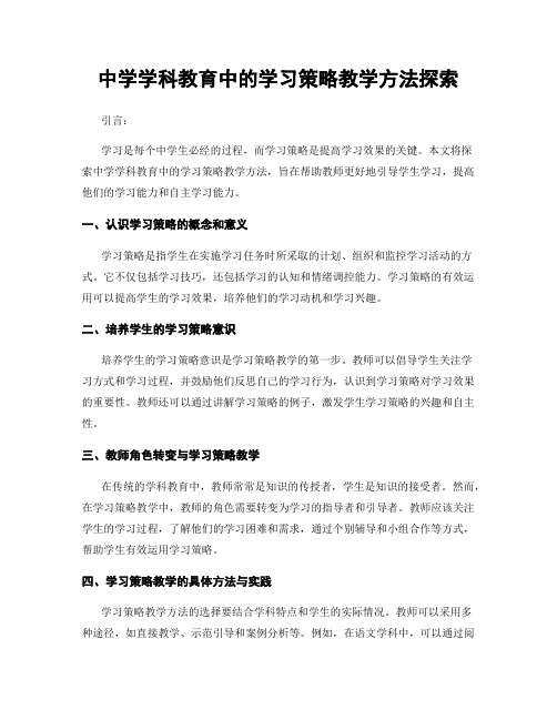 中学学科教育中的学习策略教学方法探索