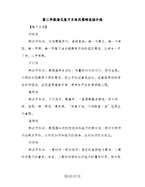 高三年级语文复习方法及策略总结介绍（2篇）