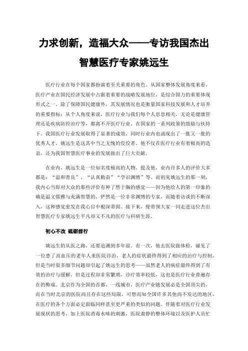 力求创新，造福大众——专访我国杰出智慧医疗专家姚远生