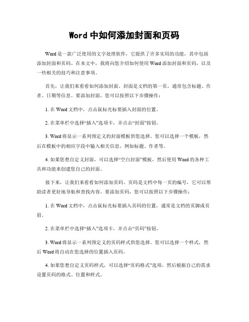 Word中如何添加封面和页码