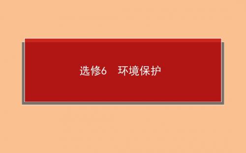 【师说系列】2014届高考地理(人教版)一轮复习课件选修6环境保护