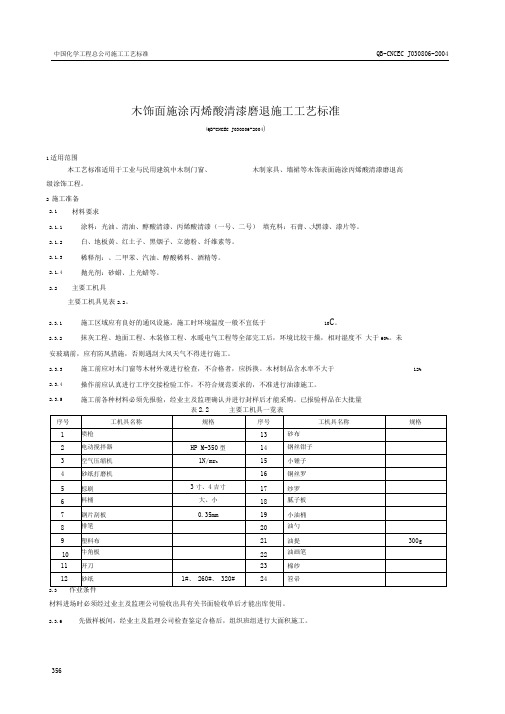 8.6木饰面施涂丙烯酸清漆磨退施工工艺标准.doc