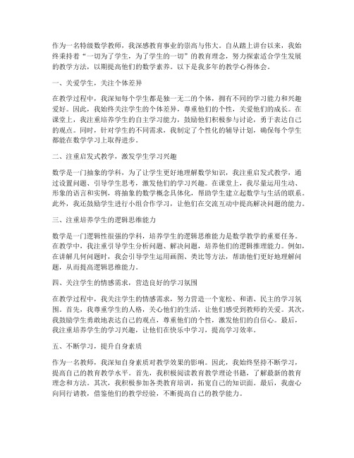 特级数学教师教学心得体会