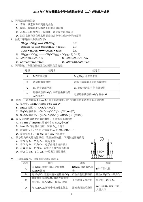 2015年广州二模理综化学试卷及答案