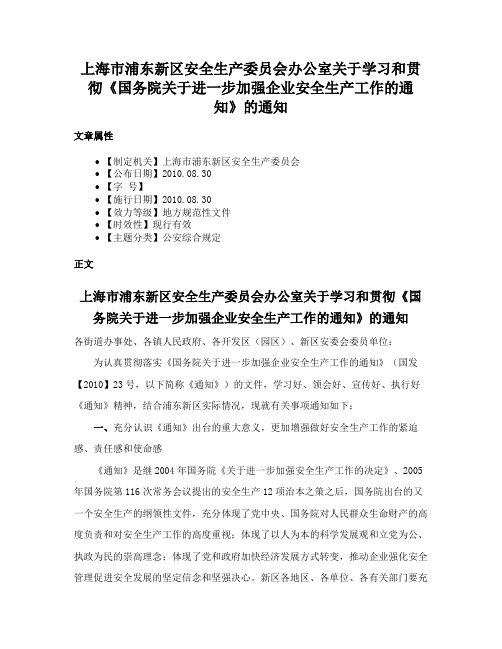 上海市浦东新区安全生产委员会办公室关于学习和贯彻《国务院关于进一步加强企业安全生产工作的通知》的通知