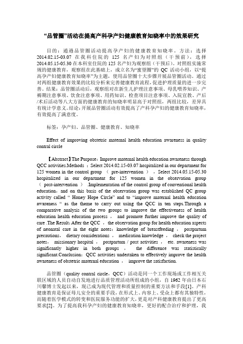 “品管圈”活动在提高产科孕产妇健康教育知晓率中的效果研究