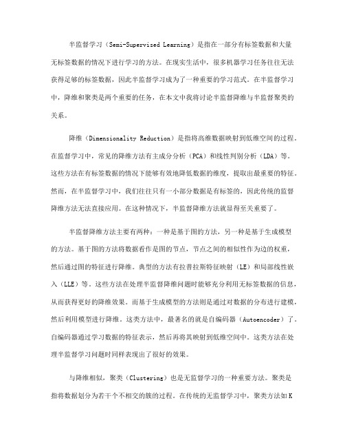 半监督学习中的半监督降维与半监督聚类的关系分析(六)