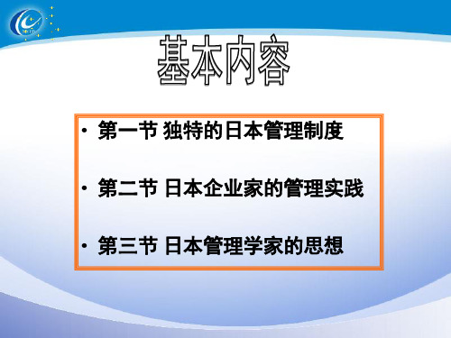 日本的企业管理思想