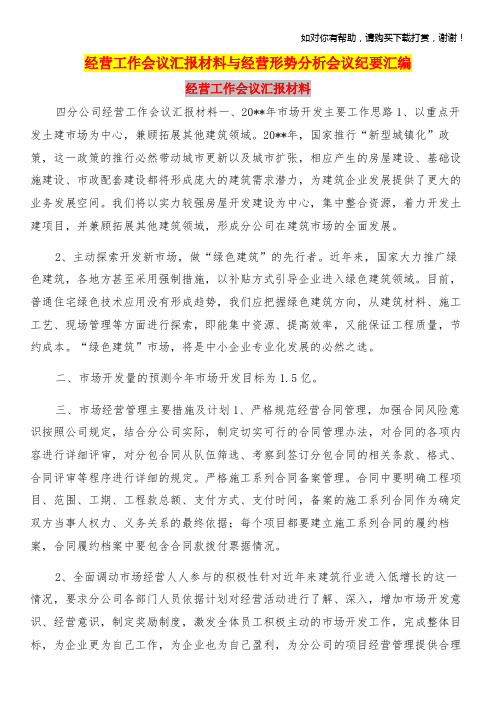 经营工作会议汇报材料与经营形势分析会议纪要汇编