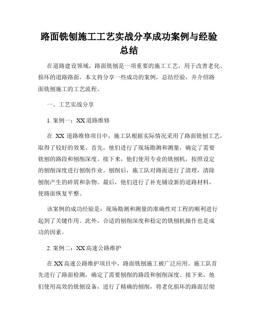 路面铣刨施工工艺实战分享成功案例与经验总结