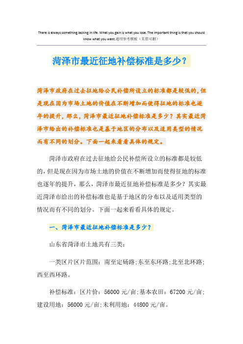 菏泽市最近征地补偿标准是多少？