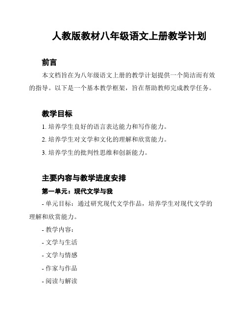 人教版教材八年级语文上册教学计划