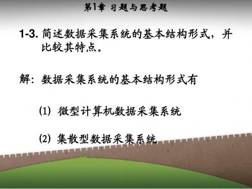 数据采集与处理技术第3版(上册)课后习题答案--马明建