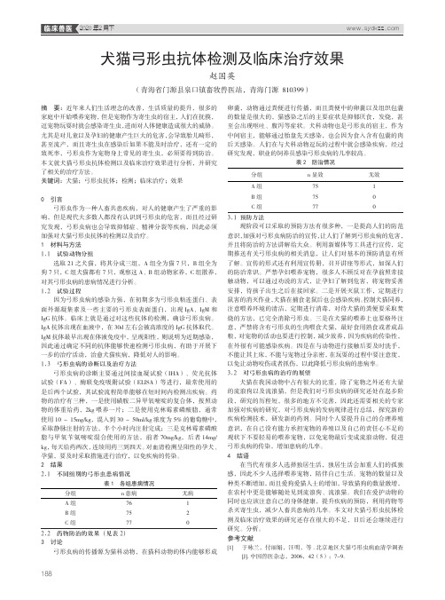 犬猫弓形虫抗体检测及临床治疗效果