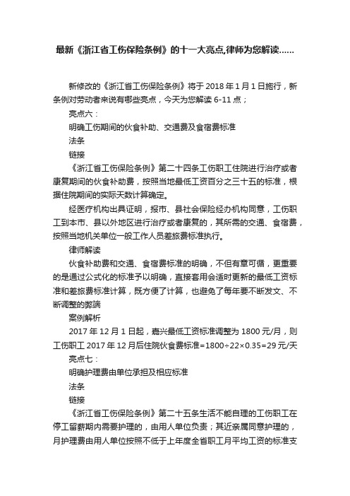 最新《浙江省工伤保险条例》的十一大亮点,律师为您解读......