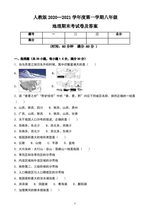 人教版2020--2021学年度第一学期八年级地理期末考试卷及答案(含两套题)