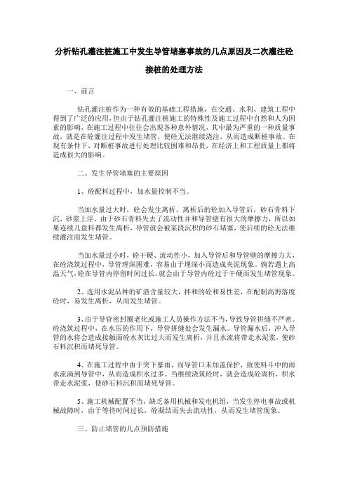 分析钻孔灌注桩施工中发生导管堵塞事故的几点原因及二次灌注砼接桩的处理方法