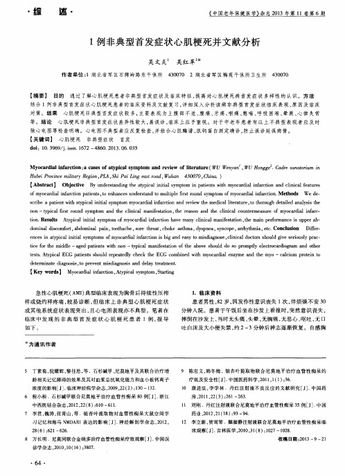 1例非典型首发症状心肌梗死并文献分析