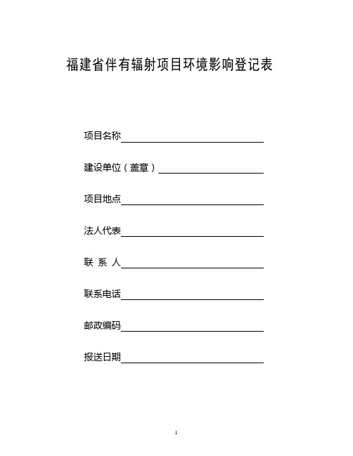 福建省伴有辐射项目环境影响登记表